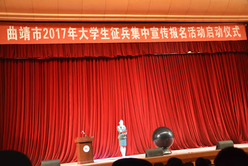 曲靖市2017年征兵动员在曲靖师院举行启动仪式