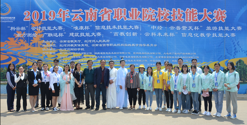 2019年云南省职业院校技能大赛合影